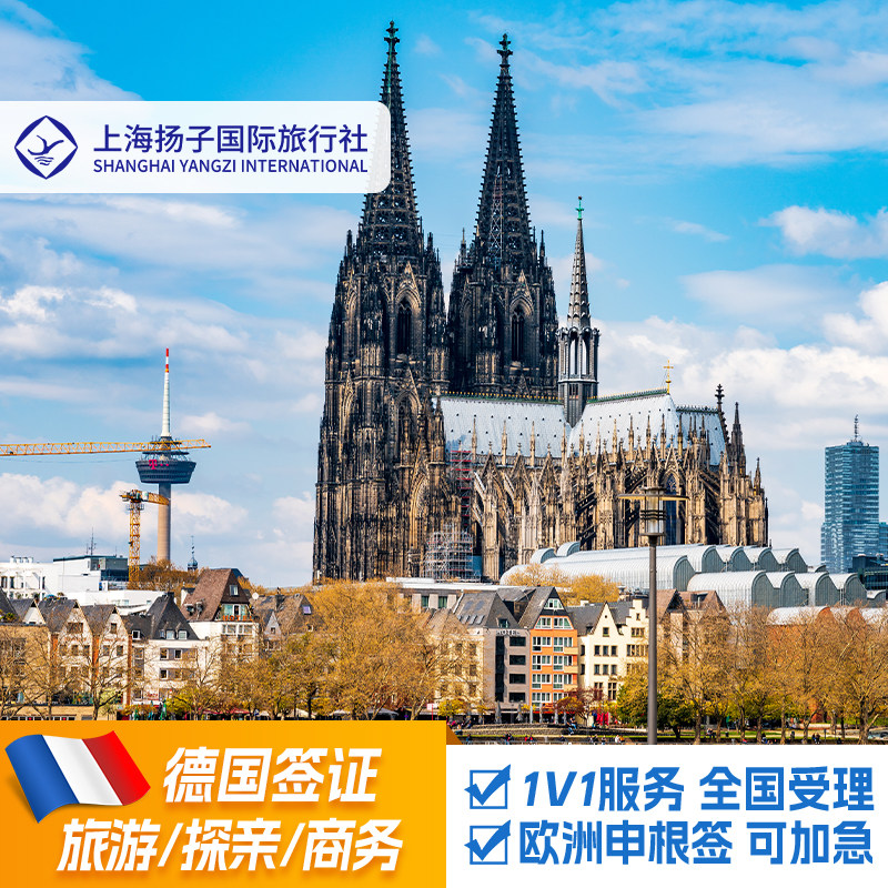 德国·商务签证·上海送签·上海扬子♾️德国签证商务个人旅游探亲访友✿欧洲申根加急全国广州北京办理