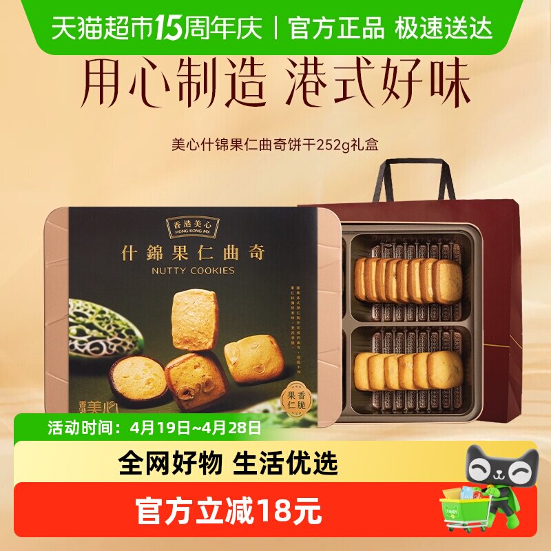 香港美心多口味曲奇什锦果仁252g饼干礼盒装零食糕点特产送礼礼物