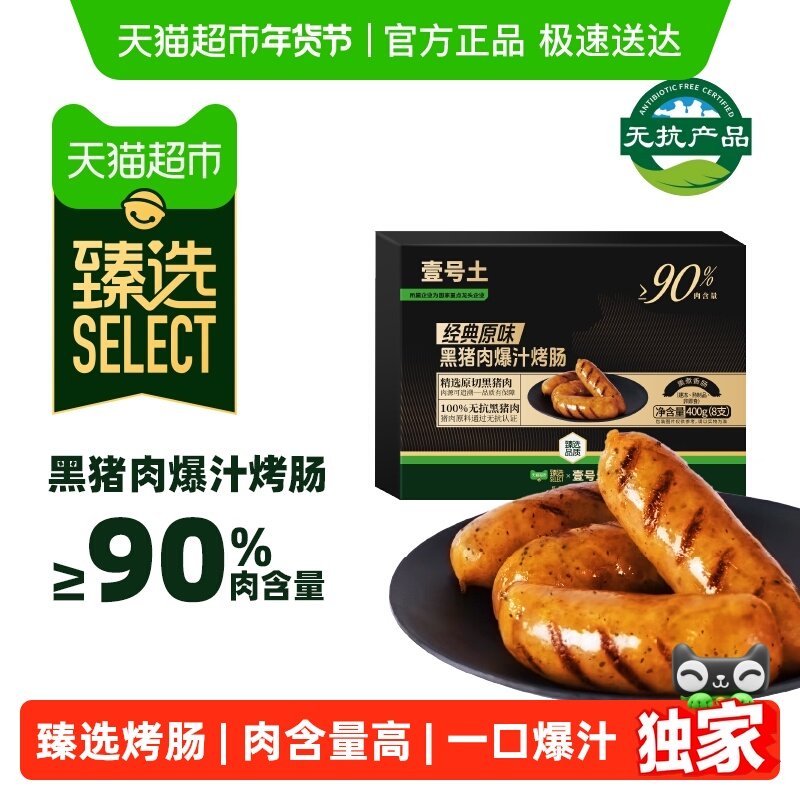 【臻选】壹号土原味无抗黑猪肉爆汁烤肠火山石香肠热狗地道猪肉肠,水产肉类/新鲜蔬果/熟食,包装猪肉类预制菜,淘宝优惠券,粉丝福利购,淘宝优惠卷