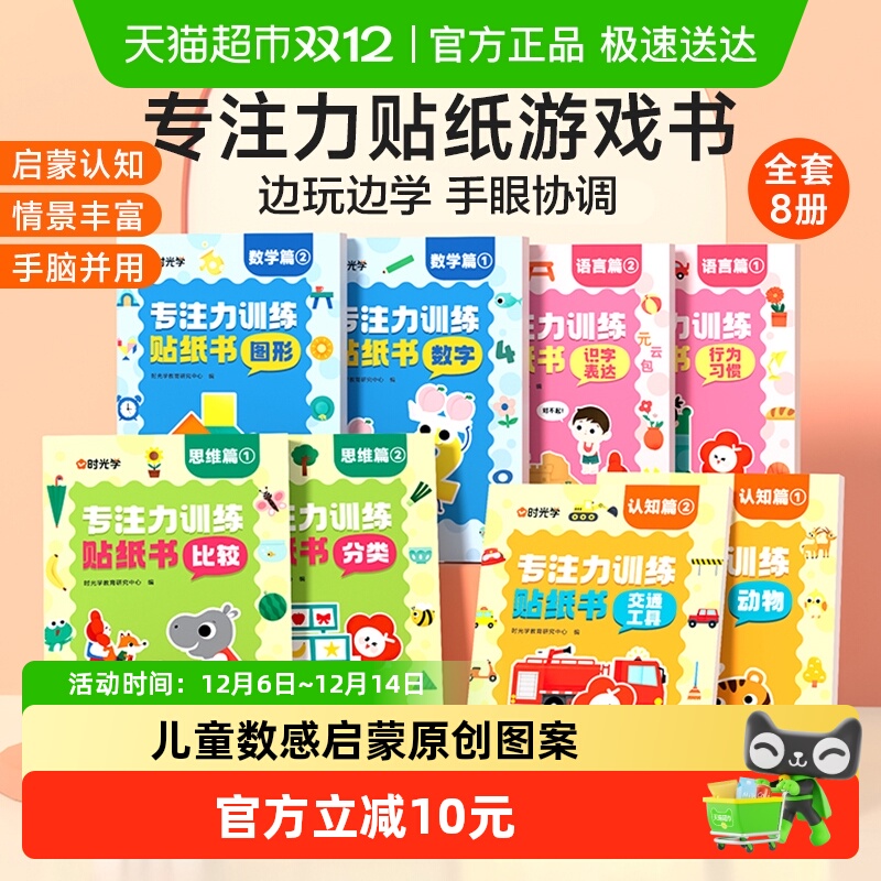 时光学专注力贴纸游戏书8本