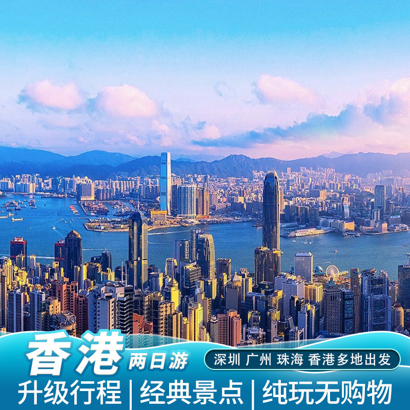 香港2天跟团游