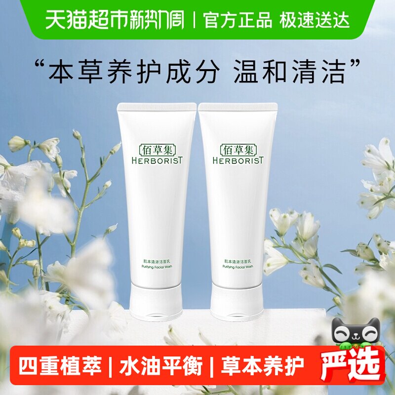 佰草集肌本清源洗面奶120ml*2支保濕溫和舒緩控油平衡水油