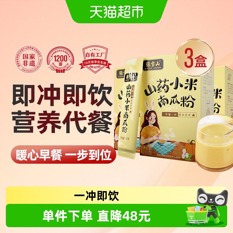 张宝山山药小米南瓜粉糊168g*3图片