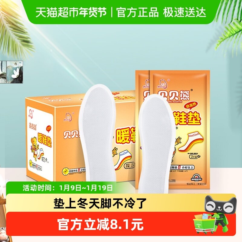贝贝熊暖足贴暖宝宝贴暖贴自发热保暖暖鞋垫冬季防寒保暖