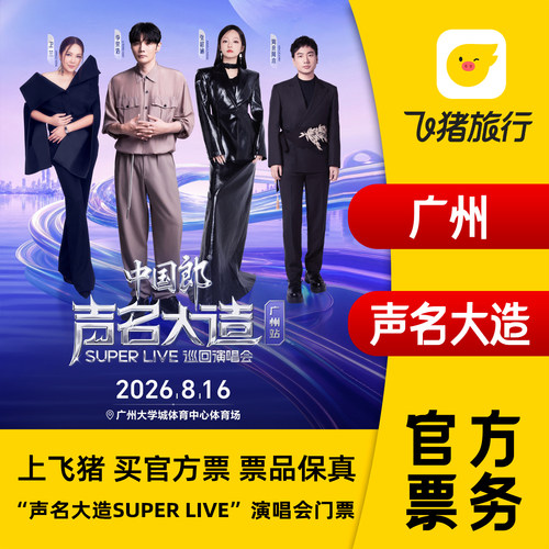【广州】“声名大造SUPER LIVE”巡回演唱会-广州站