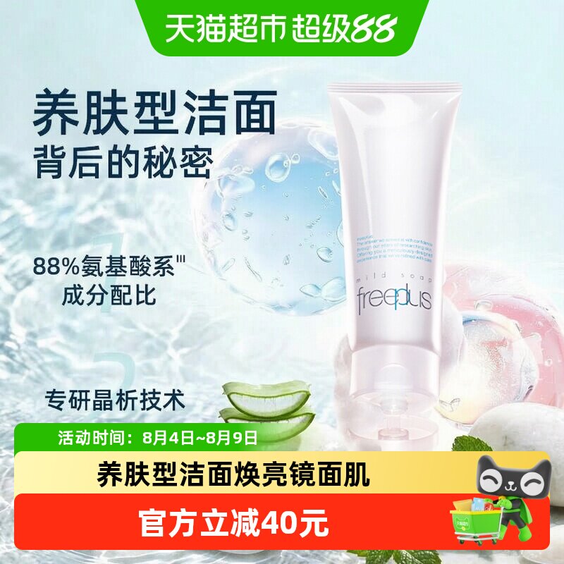 【下拉领淘金币更优惠】Freeplus/芙丽芳丝氨基酸系洁面100g*1支