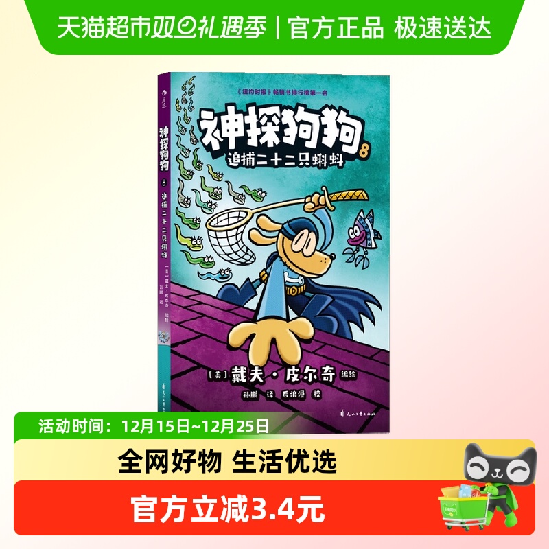 神探狗狗8追捕二十二只蝌蚪6-12岁儿童冒险绘本故事书籍新华书店