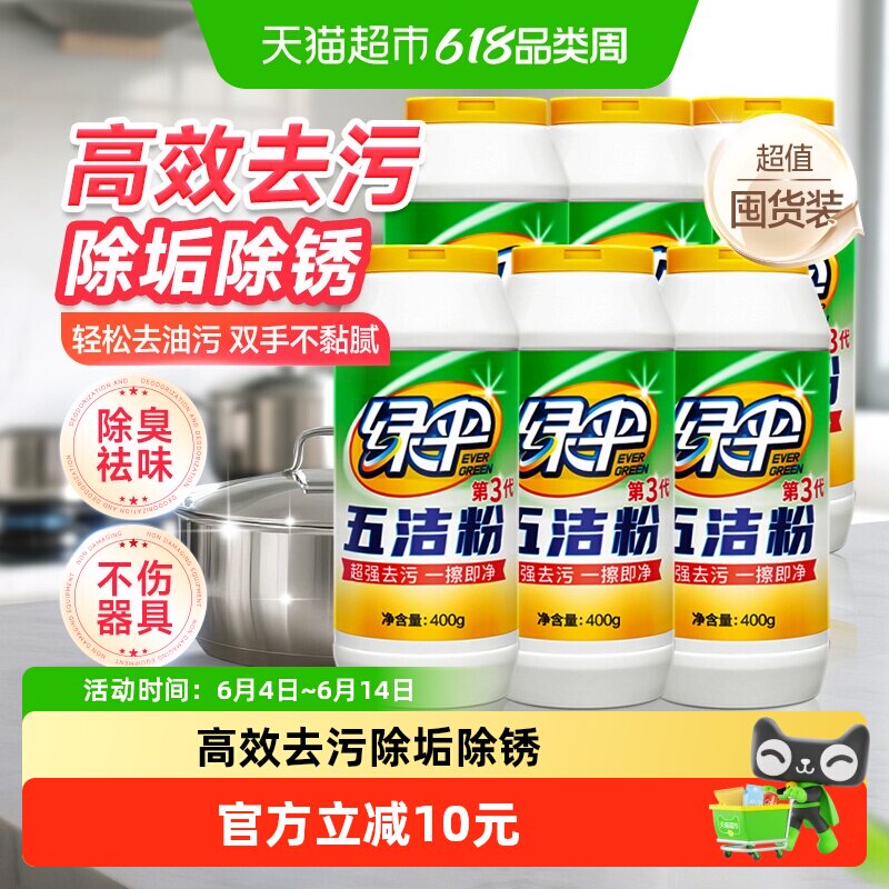 绿伞去污粉五洁粉400g*6瓶不锈钢清洁剂不锈钢清洗剂水槽除锈