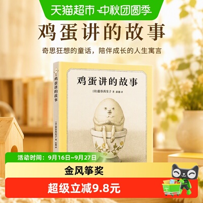当当网鸡蛋讲的故事强剧情体验