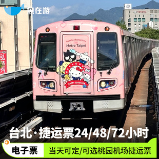台湾台北地铁捷运1日24/48/72小时桃园机场快线单程/往返票交通卡