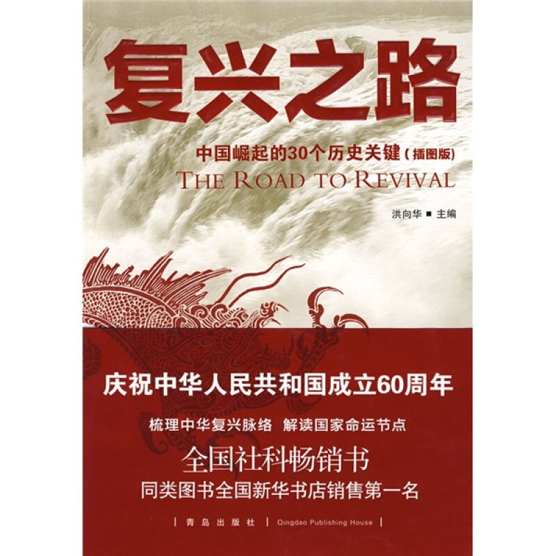 【正版书】 复兴之路:中国崛起的30个历史关健 洪向华 主编 青岛出版社