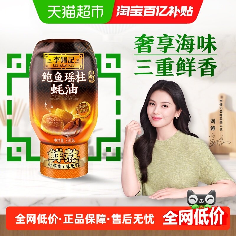 李锦记鲍鱼瑶柱蚝油320g凉拌炒菜腌制火锅家庭瓶装调味料,粮油调味/速食/干货/烘焙,蚝油,淘宝优惠券,粉丝福利购,淘宝优惠卷