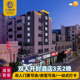 【门票自选】开封3天2晚 万岁山武侠城三园联票 清明上河园门票 宋熙酒店双人家庭套餐