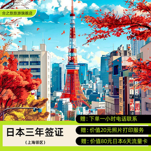 日本·三年多次旅游签证·上海送签·合之旅/订后一小时回电/赠送照片打印/送6天日本流量/加急6工出