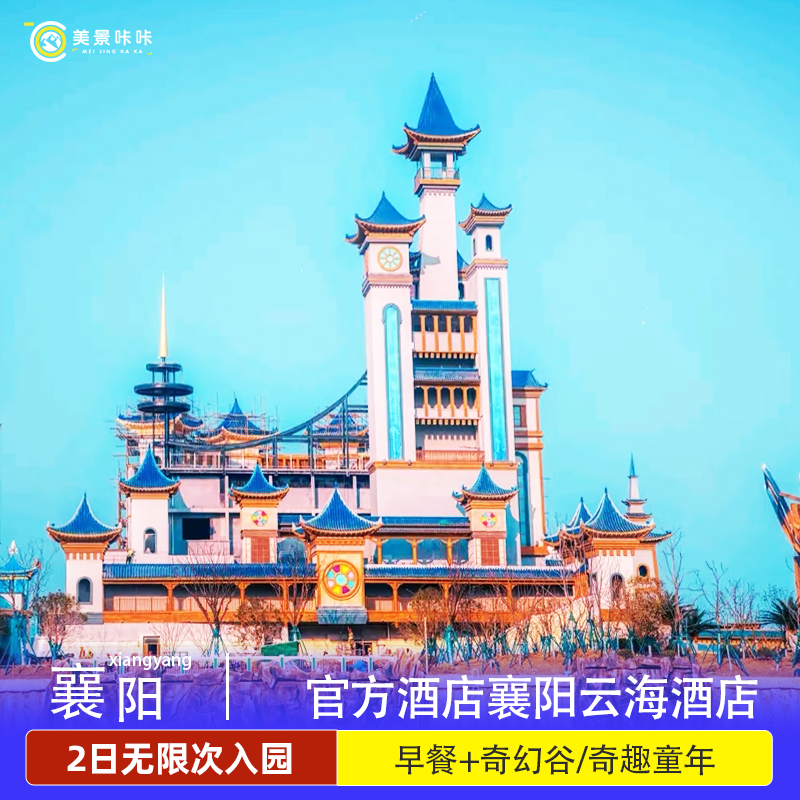 【暑期早鸟订】襄阳华侨城云海酒店1晚2日畅玩襄阳奇幻谷奇趣童年乐园/奇梦海滩水乐园
