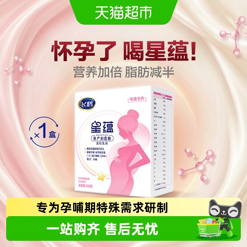 飞鹤星蕴孕妇奶粉0段怀孕早中晚哺乳期女士产妇妈妈奶粉盒装