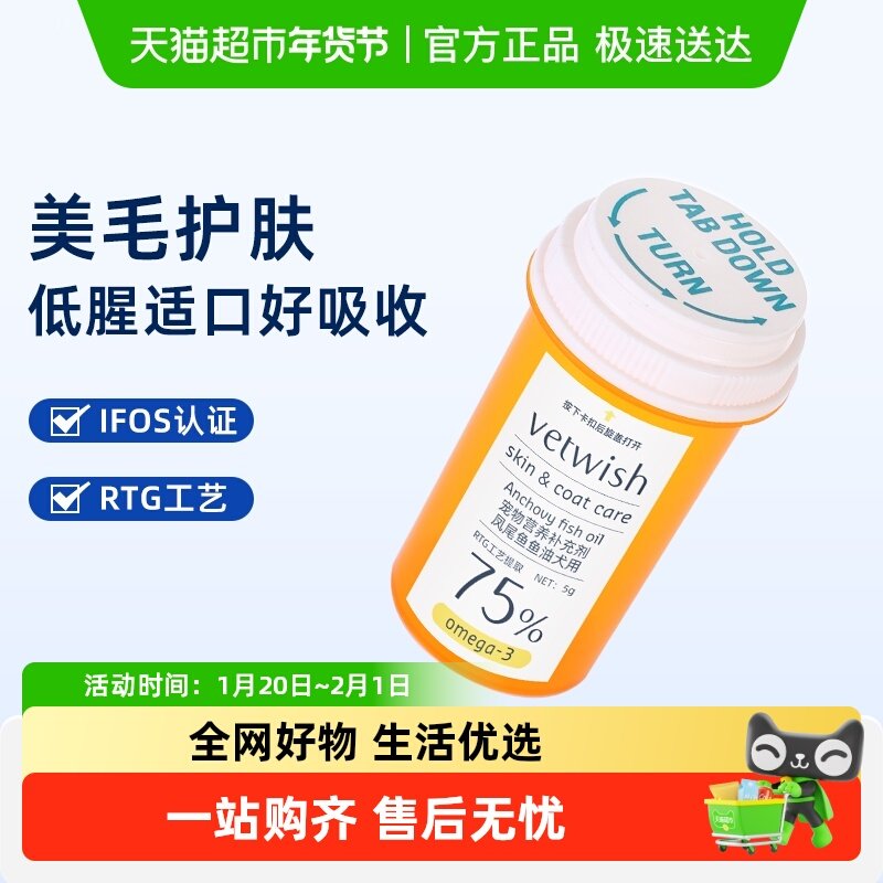 vetwish秘鲁进口凤尾鱼深海鱼油犬用亮毛护肤防掉毛补充营养,宠物/宠物食品及用品,狗卵磷脂/鱼油/海藻粉,淘宝优惠券,粉丝福利购,淘宝优惠卷