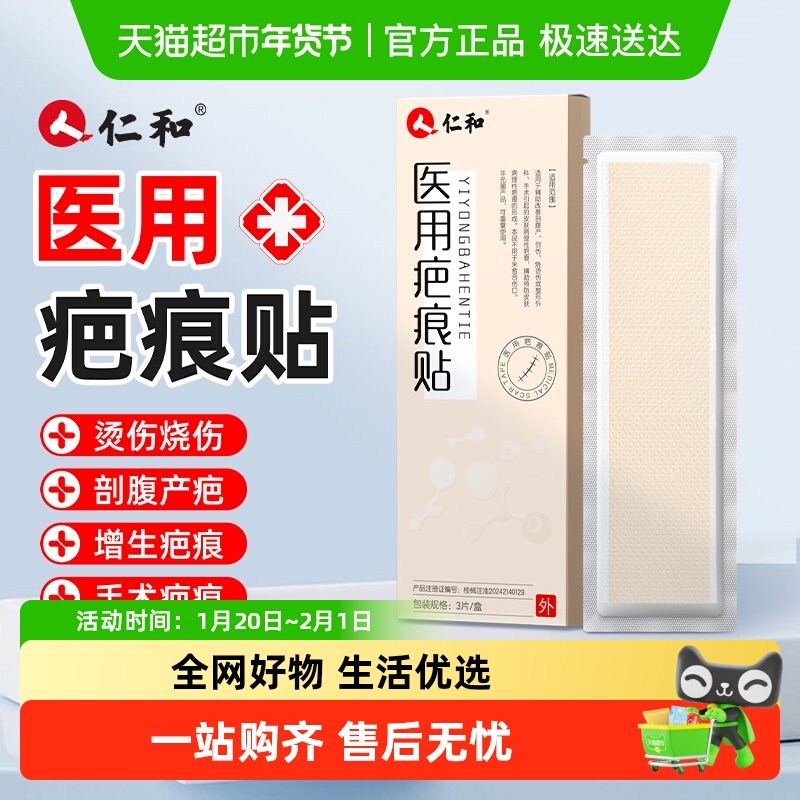 仁和疤痕贴祛疤膏医用硅酮凝胶去疤修复除疤剖腹产黑色素沉淀去除,医疗器械,祛疤产品,淘宝优惠券,粉丝福利购,淘宝优惠卷