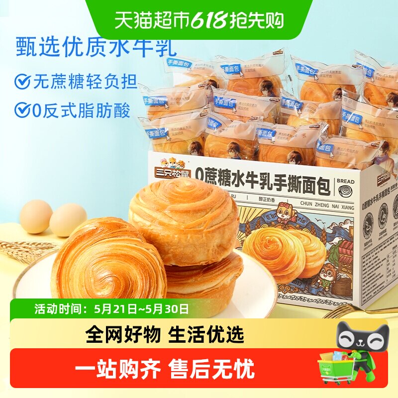 三只松鼠0蔗糖水牛乳手撕面包零食健康早餐休闲食品蛋糕点心吐司