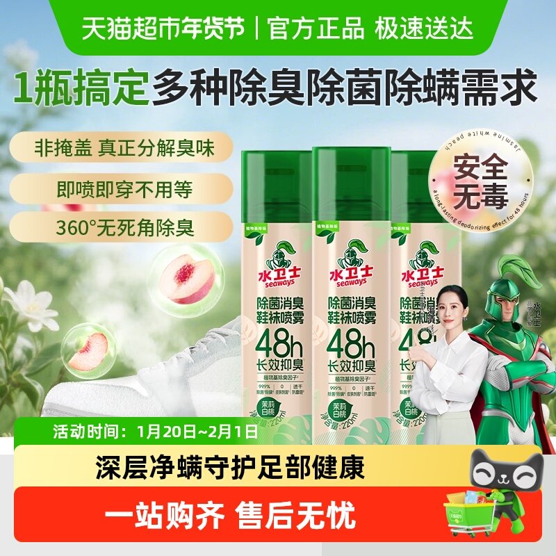 水卫士鞋子除臭剂喷雾鞋柜鞋袜去臭味袜子球鞋防臭除异味除菌神器,洗护清洁剂/卫生巾/纸/香薰,多用途清洁剂,淘宝优惠券,粉丝福利购,淘宝优惠卷