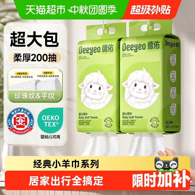 【详情享补贴】德佑婴儿绵柔巾加厚居家出行干湿两用一次性洗脸巾