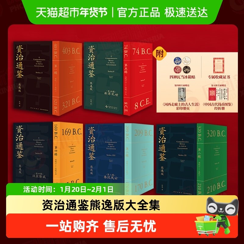 附册页+冰箱贴+地图】资治通鉴熊逸版全45册一二三四五辑中国通史,书籍/杂志/报纸,中国通史,淘宝优惠券,粉丝福利购,淘宝优惠卷