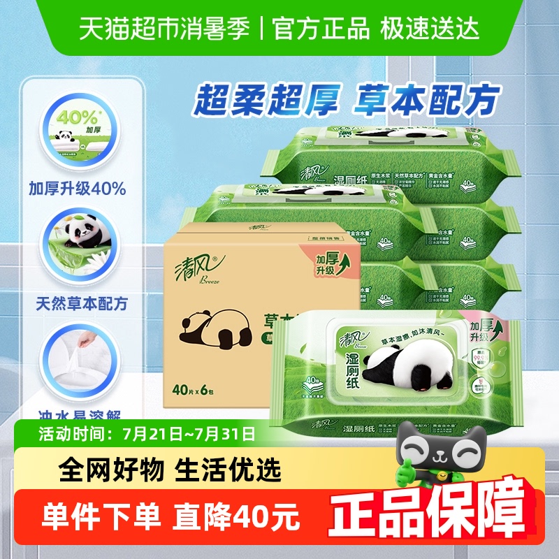 清风草本湿厕纸40片6包熊猫装