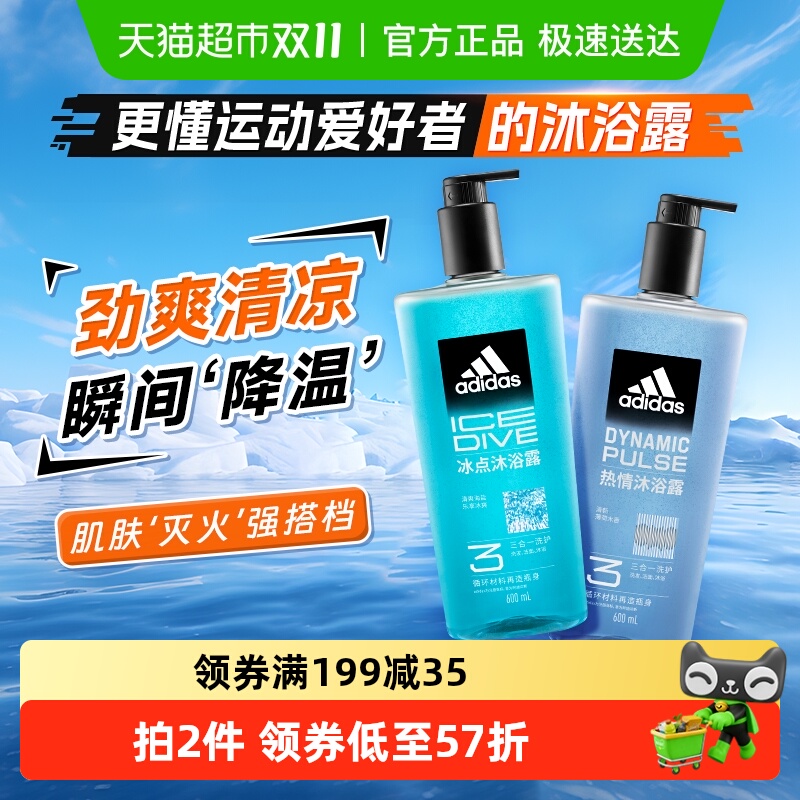 消费券保价阿迪达斯Adidas男士洗发洁面三合一热情冰点沐浴露运动