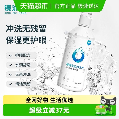 镜沐康硬镜护理液