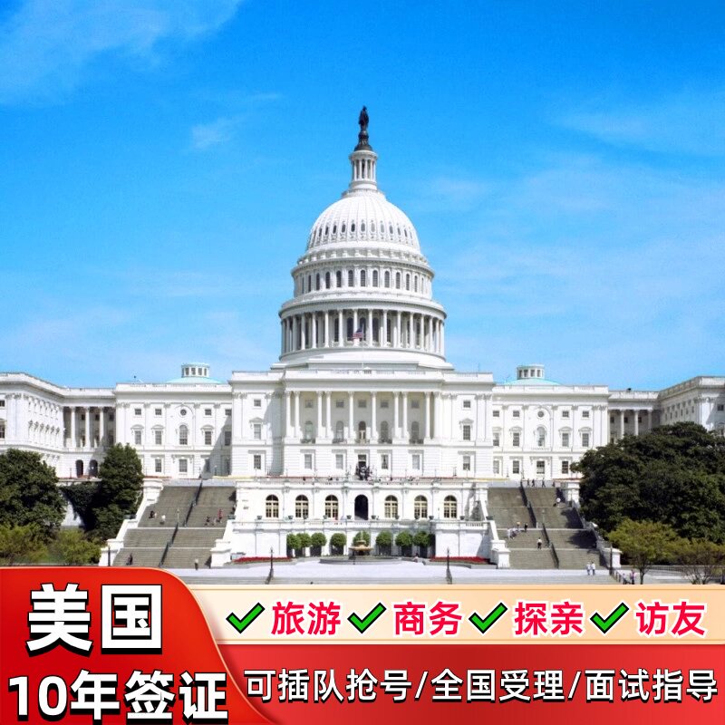 美国·商务/旅行签证 (B1/B2)·广州面试·可插队抢美国签证个人旅游加急预约十年多次