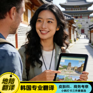 韩国首尔地陪翻译 中文旅游地接留学生跟拍旅拍商务翻译地陪