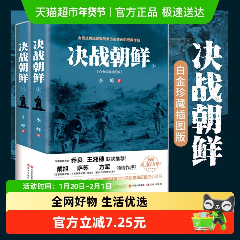 决战朝鲜上下2册白金珍藏插图版再现朝鲜战争历史命运新华书店,书籍/杂志/报纸,世界军事,淘宝优惠券,粉丝福利购,淘宝优惠卷