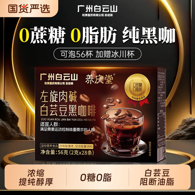 白云山左旋肉碱黑咖啡粉无蔗糖减燃肥正品美式速溶浓缩蓝山旗舰店