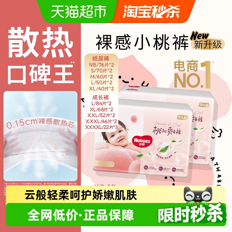 【夏季散热王】好奇铂金装小桃裤NB-4XL纸尿裤拉拉裤尿不湿