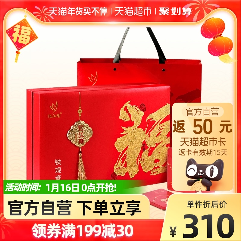 忆江南特级铁观音福至礼盒过年送礼送长辈年货茶叶礼盒礼品袋360g