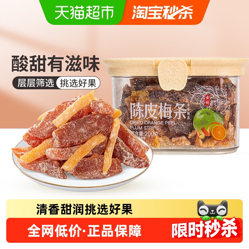 来伊份陈皮梅条200g蜜饯果干梅子果脯办公室零食解馋开胃小吃