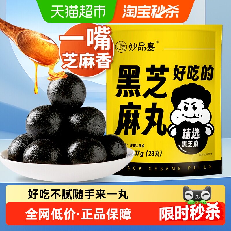 妙品嘉黑芝麻丸207g量贩礼包芝麻球子孕妇养护发熬夜健康零食糕点