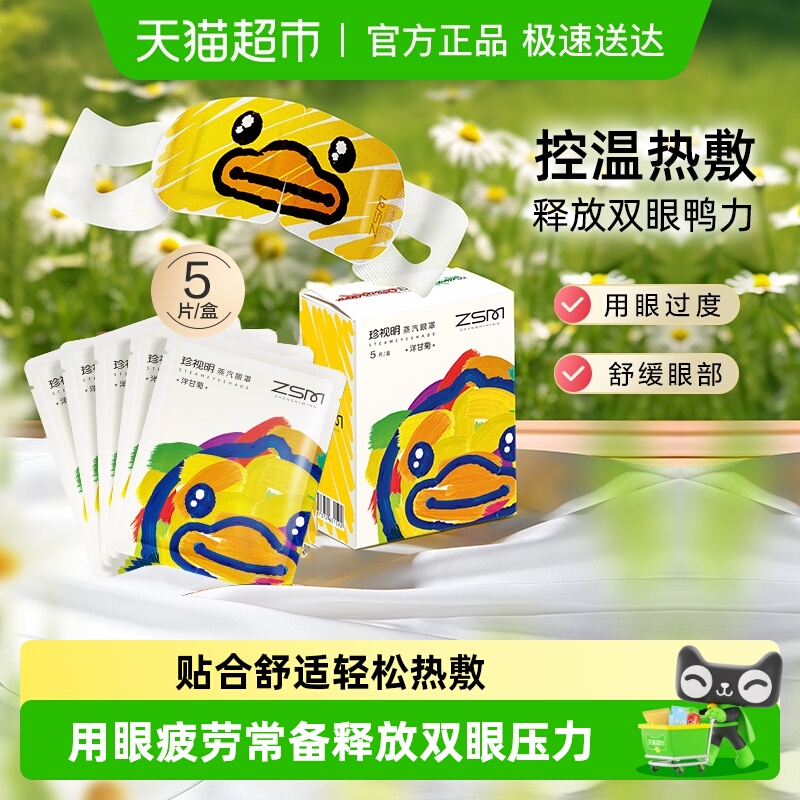 珍视明洋甘菊小黄鸭蒸汽眼罩