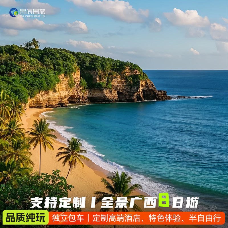 【私家团】一家一团广西旅游8天7晚桂林崇左北海包车漓江德天明仕