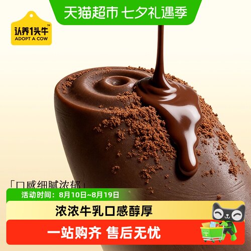 认养一头牛鲜牛乳冰淇淋