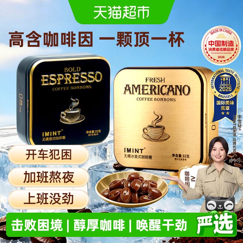 imint无糖美意式冰咖啡糖特浓醒神清凉木糖醇黑金咖啡薄荷糖硬糖