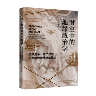 RT正版 时空中的地缘政治学:技术变革、生产方式与大国地缘战略的演进9787208196100 叶成城上海人民出版社自然科学书籍