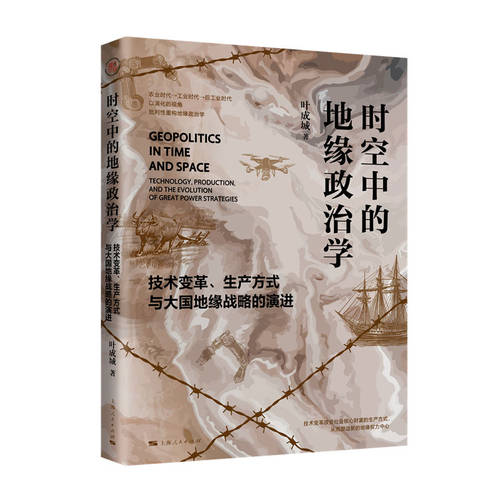 时空中的地缘政治学 技术变革 生产方式与大国地缘战略的演进 叶成城著 上海人民出版社9787208196100 书籍正版