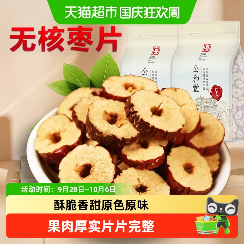 红枣片干红枣干无核大片吃泡水干货红枣片泡茶新疆无核红枣中心圈