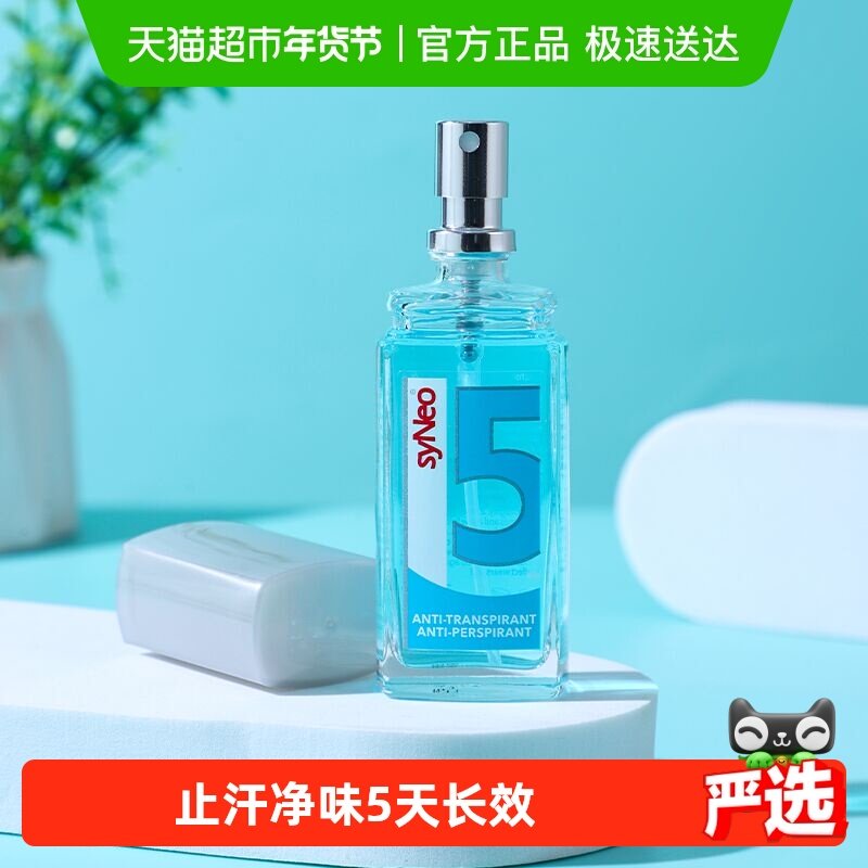 德国syNeo/水耐止汗露喷雾腋下除臭去狐臭腋臭汗臭干爽男女无香