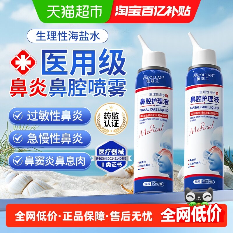 生理性海盐水鼻腔喷雾剂成人儿童洗鼻器家用鼻腔冲洗鼻炎鼻塞海水,医疗器械,洗鼻器／吸鼻器,淘宝优惠券,粉丝福利购,淘宝优惠卷
