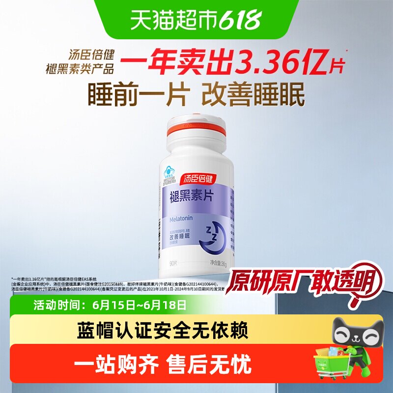 汤臣倍健褪黑素安瓶助眠维生素b6改善睡眠腿退褪黑色素睡眠片正品