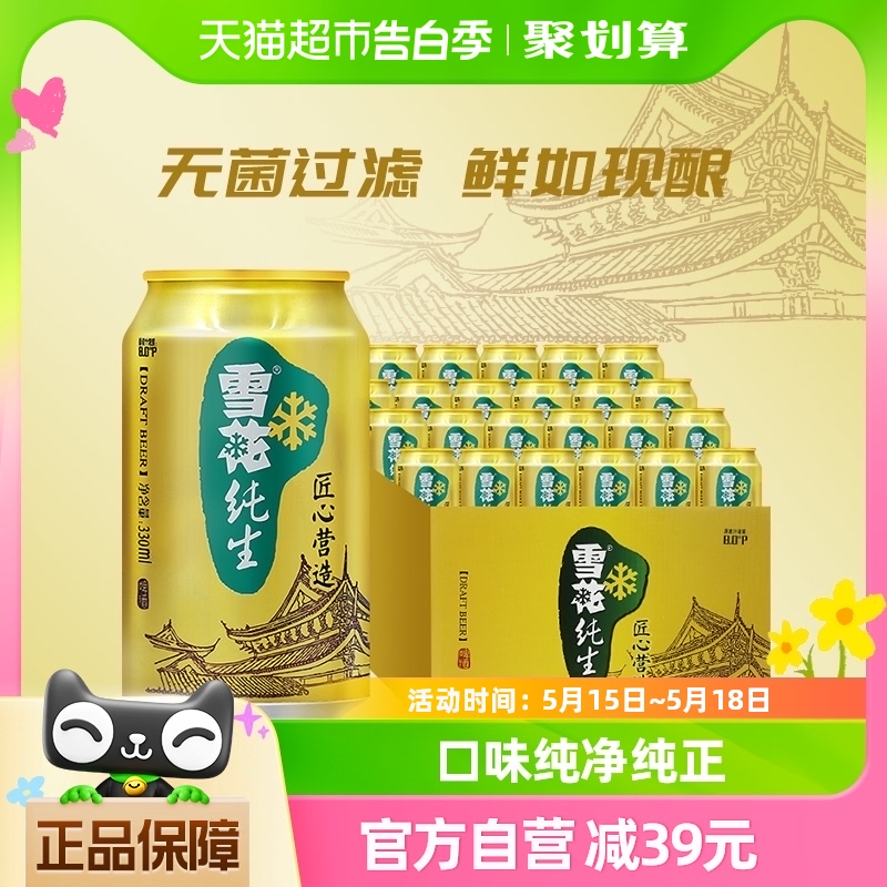 雪花啤酒纯生8度330ML*24听经典拉格啤酒整箱装【纯生工艺酿造】