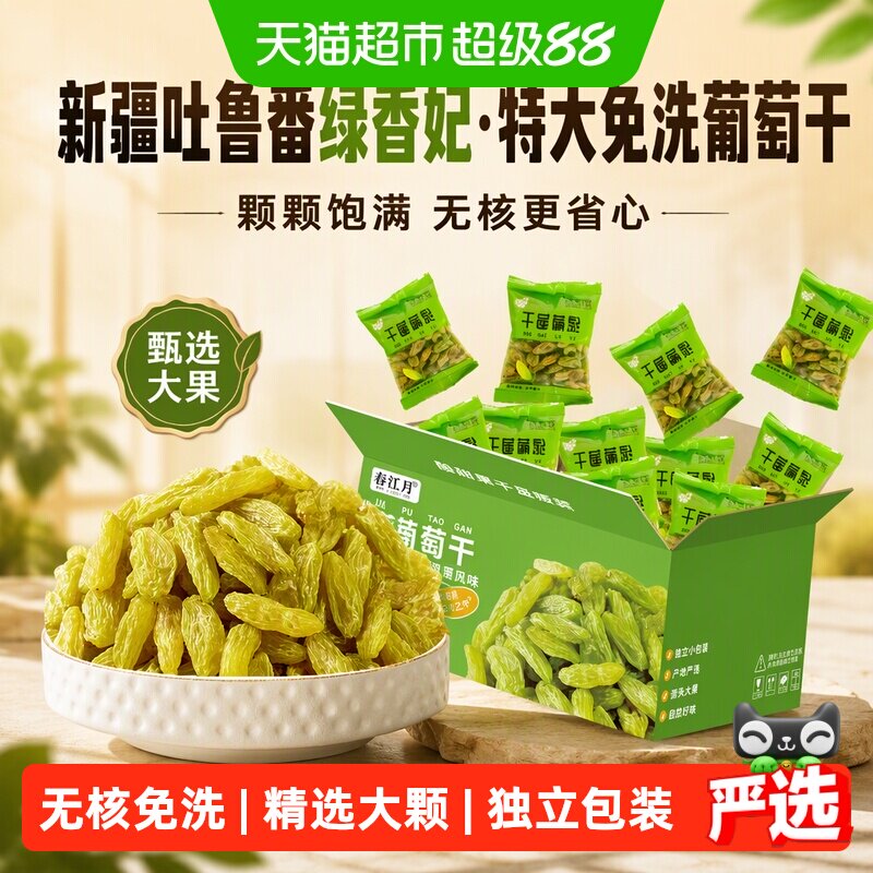 春江月绿香妃特大超大新疆吐鲁番葡萄干免洗提子干盒装新疆伴手礼