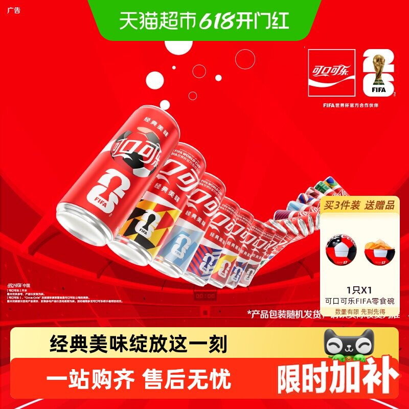 可口可乐 FIFA世界杯主题罐 原味碳酸饮料汽水图案随机发货